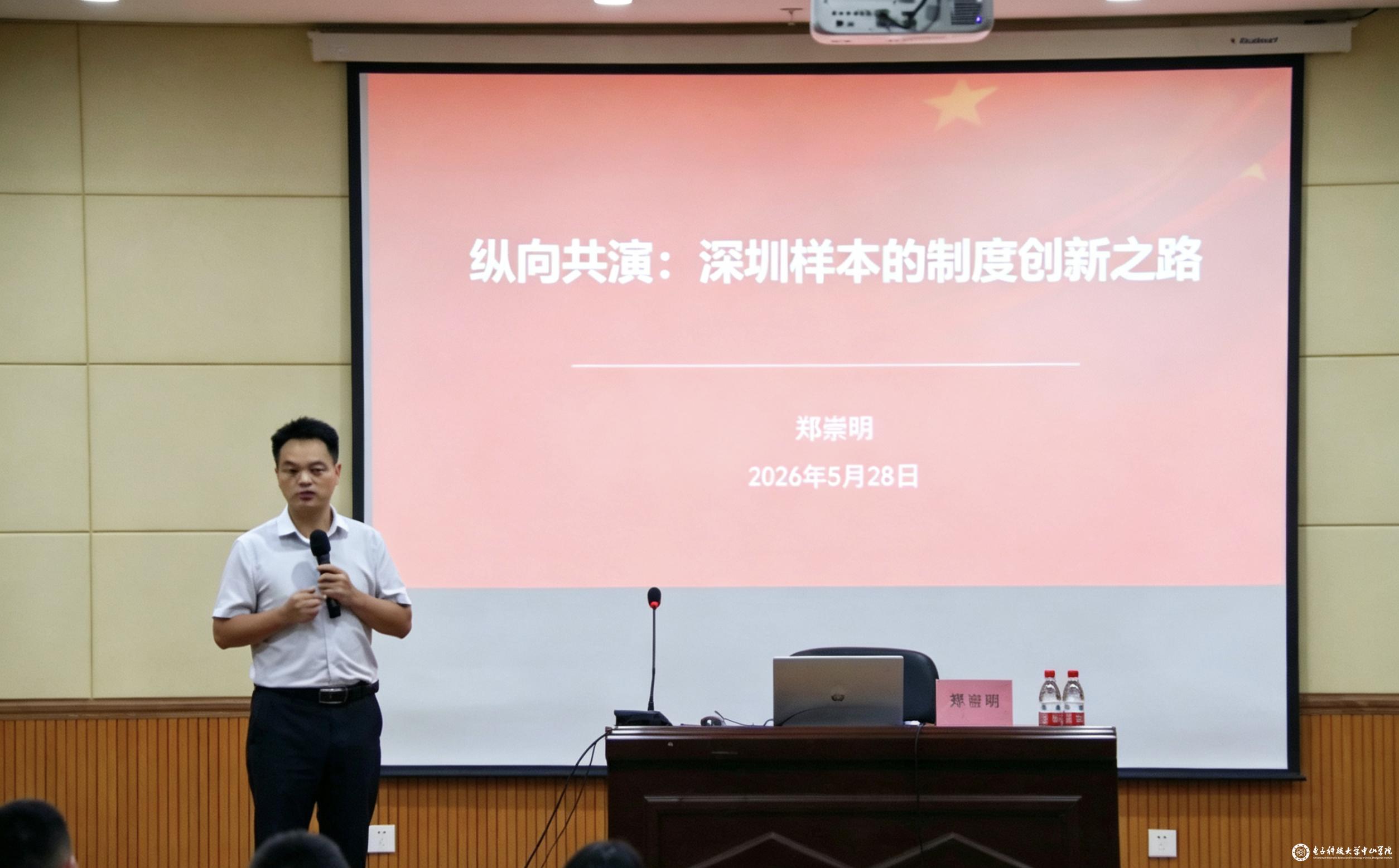 人文社会科学学院举办“纵向共演：深圳样本的制度创新之路”专题讲座